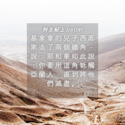 Picture 04 - 列 王 紀 上 22:11 CUVT - 基 拿 拿 的 兒 子 西 底 家 造 了 兩 - Bible Verse Picture