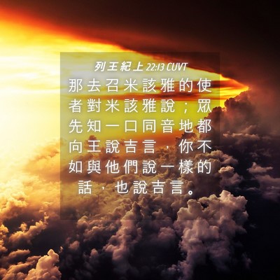 Picture 04 - 列 王 紀 上 22:13 CUVT - 那 去 召 米 該 雅 的 使 者 對 米 該 - Bible Verse Picture