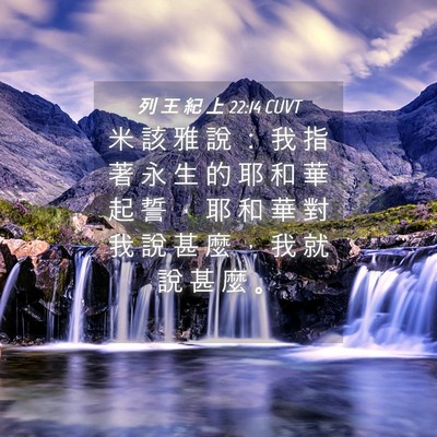 Picture 04 - 列 王 紀 上 22:14 CUVT - 米 該 雅 說 ： 我 指 著 永 生 的 耶 - Bible Verse Picture