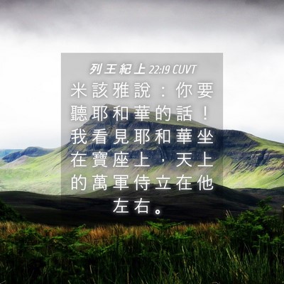 Picture 04 - 列 王 紀 上 22:19 CUVT - 米 該 雅 說 ： 你 要 聽 耶 和 華 的 - Bible Verse Picture