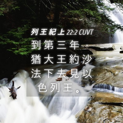 Picture 04 - 列 王 紀 上 22:2 CUVT - 到 第 三 年 ， 猶 大 王 約 沙 法 下 - Bible Verse Picture