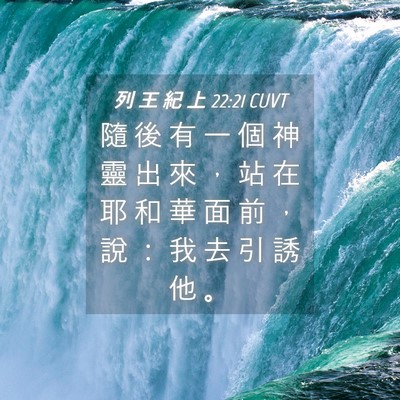 Picture 04 - 列 王 紀 上 22:21 CUVT - 隨 後 有 一 個 神 靈 出 來 ， 站 在 - Bible Verse Picture