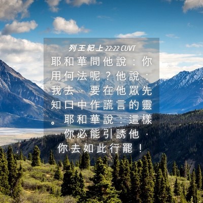 Picture 04 - 列 王 紀 上 22:22 CUVT - 耶 和 華 問 他 說 ： 你 用 何 法 呢 - Bible Verse Picture