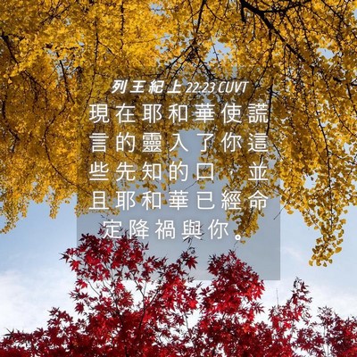 Picture 04 - 列 王 紀 上 22:23 CUVT - 現 在 耶 和 華 使 謊 言 的 靈 入 了 - Bible Verse Picture