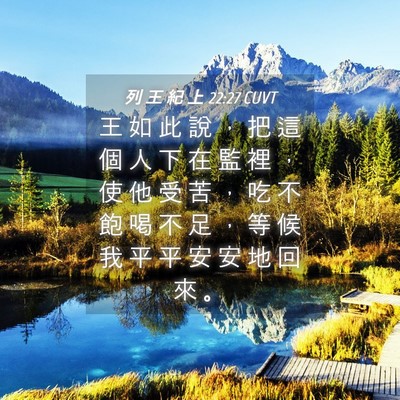 Picture 04 - 列 王 紀 上 22:27 CUVT - 王 如 此 說 ， 把 這 個 人 下 在 監 - Bible Verse Picture