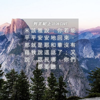 Picture 04 - 列 王 紀 上 22:28 CUVT - 米 該 雅 說 ： 你 若 能 平 平 安 安 - Bible Verse Picture