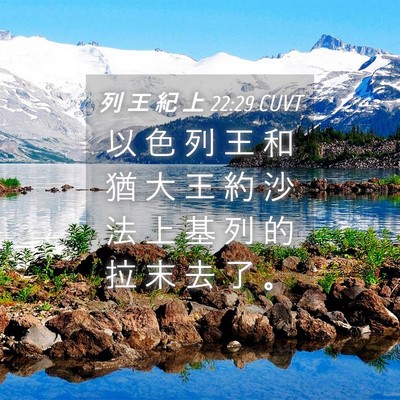 Picture 04 - 列 王 紀 上 22:29 CUVT - 以 色 列 王 和 猶 大 王 約 沙 法 上 - Bible Verse Picture