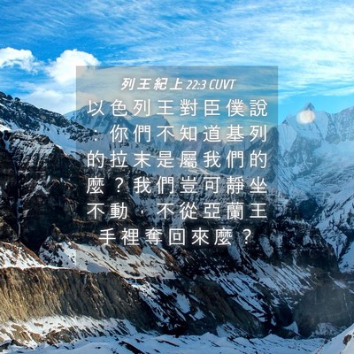 Picture 04 - 列 王 紀 上 22:3 CUVT - 以 色 列 王 對 臣 僕 說 ： 你 們 不 - Bible Verse Picture