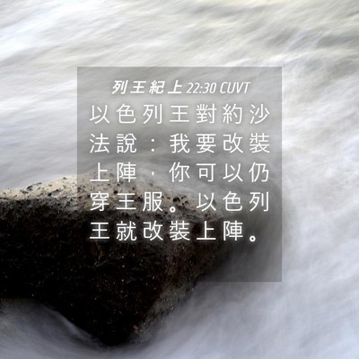 Picture 04 - 列 王 紀 上 22:30 CUVT - 以 色 列 王 對 約 沙 法 說 ： 我 要 - Bible Verse Picture
