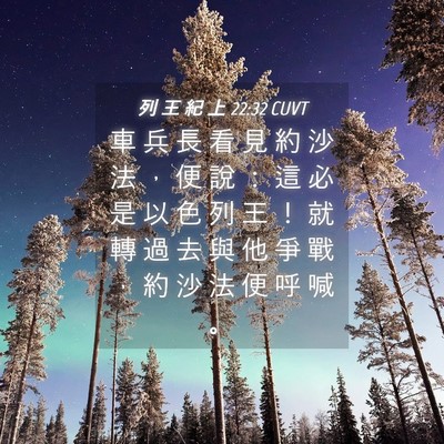 Picture 04 - 列 王 紀 上 22:32 CUVT - 車 兵 長 看 見 約 沙 法 ， 便 說 ： - Bible Verse Picture