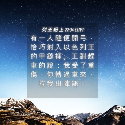Picture 04 - 列 王 紀 上 22:34 CUVT - 有 一 人 隨 便 開 弓 ， 恰 巧 射 入 - Bible Verse Picture