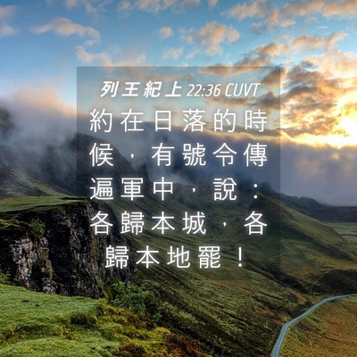 Picture 04 - 列 王 紀 上 22:36 CUVT - 約 在 日 落 的 時 候 ， 有 號 令 傳 - Bible Verse Picture