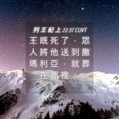 Picture 04 - 列 王 紀 上 22:37 CUVT - 王 既 死 了 ， 眾 人 將 他 送 到 撒 - Bible Verse Picture