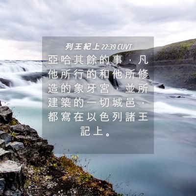 Picture 04 - 列 王 紀 上 22:39 CUVT - 亞 哈 其 餘 的 事 ， 凡 他 所 行 的 - Bible Verse Picture