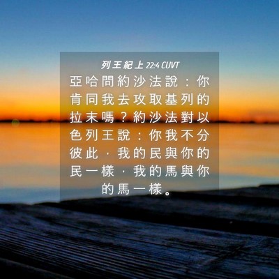 Picture 04 - 列 王 紀 上 22:4 CUVT - 亞 哈 問 約 沙 法 說 ： 你 肯 同 我 - Bible Verse Picture
