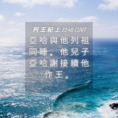 Picture 04 - 列 王 紀 上 22:40 CUVT - 亞 哈 與 他 列 祖 同 睡 。 他 兒 子 - Bible Verse Picture