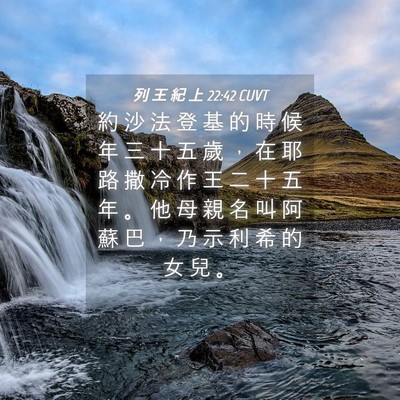 Picture 04 - 列 王 紀 上 22:42 CUVT - 約 沙 法 登 基 的 時 候 年 三 十 五 - Bible Verse Picture