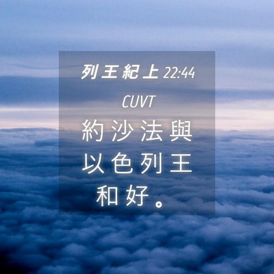 Picture 04 - 列 王 紀 上 22:44 CUVT - 約 沙 法 與 以 色 列 王 和 好 - Bible Verse Picture