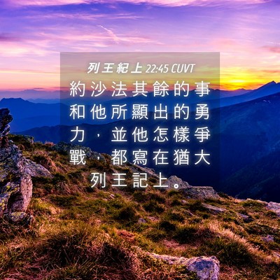 Picture 04 - 列 王 紀 上 22:45 CUVT - 約 沙 法 其 餘 的 事 和 他 所 顯 出 - Bible Verse Picture