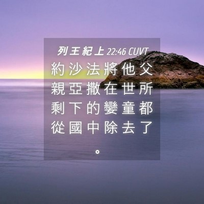 Picture 04 - 列 王 紀 上 22:46 CUVT - 約 沙 法 將 他 父 親 亞 撒 在 世 所 - Bible Verse Picture
