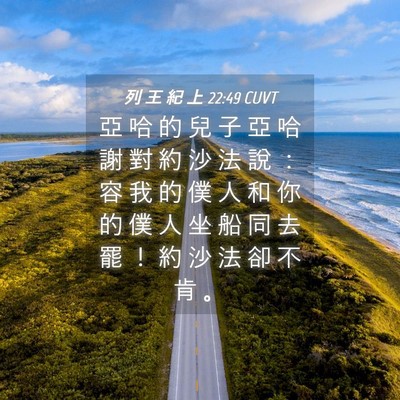 Picture 04 - 列 王 紀 上 22:49 CUVT - 亞 哈 的 兒 子 亞 哈 謝 對 約 沙 法 - Bible Verse Picture