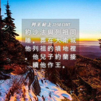 Picture 04 - 列 王 紀 上 22:50 CUVT - 約 沙 法 與 列 祖 同 睡 。 葬 在 大 - Bible Verse Picture