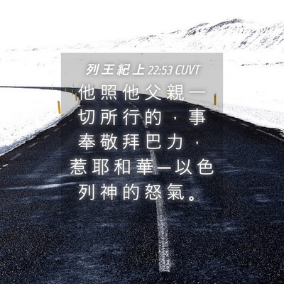 Picture 04 - 列 王 紀 上 22:53 CUVT - 他 照 他 父 親 一 切 所 行 的 ， 事 - Bible Verse Picture