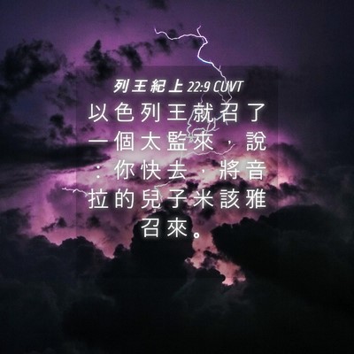 Picture 04 - 列 王 紀 上 22:9 CUVT - 以 色 列 王 就 召 了 一 個 太 監 來 - Bible Verse Picture