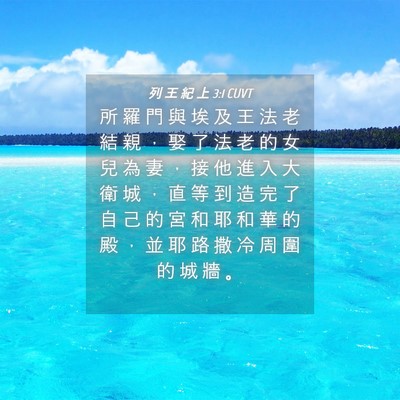 Picture 04 - 列 王 紀 上 3:1 CUVT - 所 羅 門 與 埃 及 王 法 老 結 親 ， - Bible Verse Picture