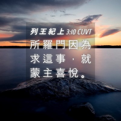 Picture 04 - 列 王 紀 上 3:10 CUVT - 所 羅 門 因 為 求 這 事 ， 就 蒙 主 - Bible Verse Picture