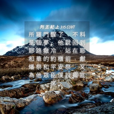 Picture 04 - 列 王 紀 上 3:15 CUVT - 所 羅 門 醒 了 ， 不 料 是 個 夢 。 - Bible Verse Picture