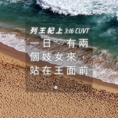 Picture 04 - 列 王 紀 上 3:16 CUVT - 一 日 ， 有 兩 個 妓 女 來 ， 站 在 - Bible Verse Picture