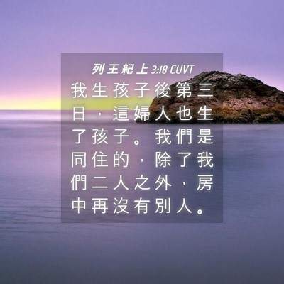 Picture 04 - 列 王 紀 上 3:18 CUVT - 我 生 孩 子 後 第 三 日 ， 這 婦 人 - Bible Verse Picture