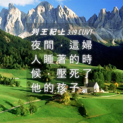 Picture 04 - 列 王 紀 上 3:19 CUVT - 夜 間 ， 這 婦 人 睡 著 的 時 候 ， - Bible Verse Picture