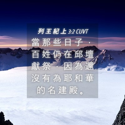 Picture 04 - 列 王 紀 上 3:2 CUVT - 當 那 些 日 子 ， 百 姓 仍 在 邱 壇 - Bible Verse Picture