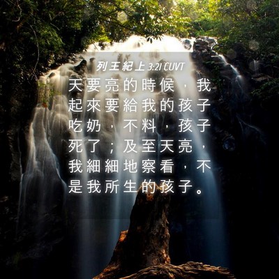 Picture 04 - 列 王 紀 上 3:21 CUVT - 天 要 亮 的 時 候 ， 我 起 來 要 給 - Bible Verse Picture