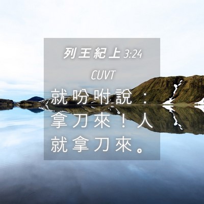 Picture 04 - 列 王 紀 上 3:24 CUVT - 就 吩 咐 說 ： 拿 刀 來 ！ 人 就 拿 - Bible Verse Picture