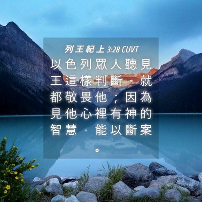 Picture 04 - 列 王 紀 上 3:28 CUVT - 以 色 列 眾 人 聽 見 王 這 樣 判 斷 - Bible Verse Picture