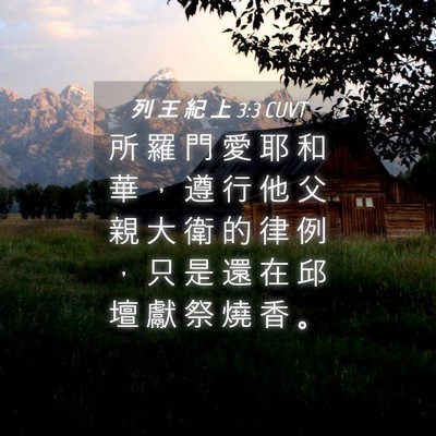 Picture 04 - 列 王 紀 上 3:3 CUVT - 所 羅 門 愛 耶 和 華 ， 遵 行 他 父 - Bible Verse Picture