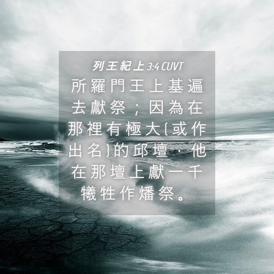 Picture 04 - 列 王 紀 上 3:4 CUVT - 所 羅 門 王 上 基 遍 去 獻 祭 ； 因 - Bible Verse Picture