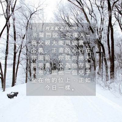 Picture 04 - 列 王 紀 上 3:6 CUVT - 所 羅 門 說 ： 你 僕 人 ─ 我 父 親 - Bible Verse Picture