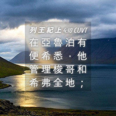 Picture 04 - 列 王 紀 上 4:10 CUVT - 在 亞 魯 泊 有 便 希 悉 ， 他 管 理 - Bible Verse Picture