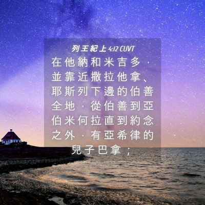 Picture 04 - 列 王 紀 上 4:12 CUVT - 在 他 納 和 米 吉 多 ， 並 靠 近 撒 - Bible Verse Picture
