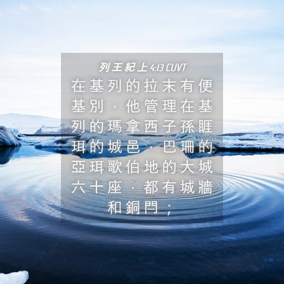 Picture 04 - 列 王 紀 上 4:13 CUVT - 在 基 列 的 拉 末 有 便 基 別 ， 他 - Bible Verse Picture