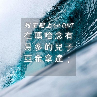 Picture 04 - 列 王 紀 上 4:14 CUVT - 在 瑪 哈 念 有 易 多 的 兒 子 亞 希 - Bible Verse Picture