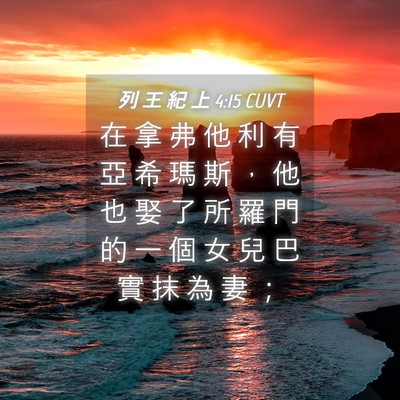 Picture 04 - 列 王 紀 上 4:15 CUVT - 在 拿 弗 他 利 有 亞 希 瑪 斯 ， 他 - Bible Verse Picture