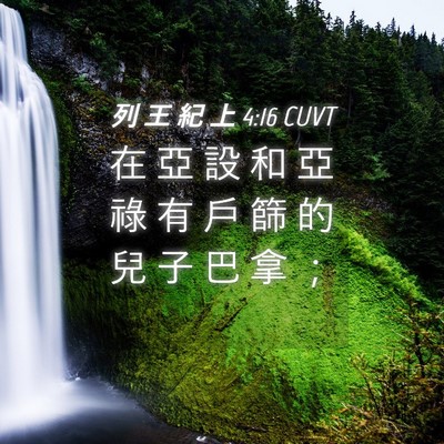 Picture 04 - 列 王 紀 上 4:16 CUVT - 在 亞 設 和 亞 祿 有 戶 篩 的 兒 子 - Bible Verse Picture