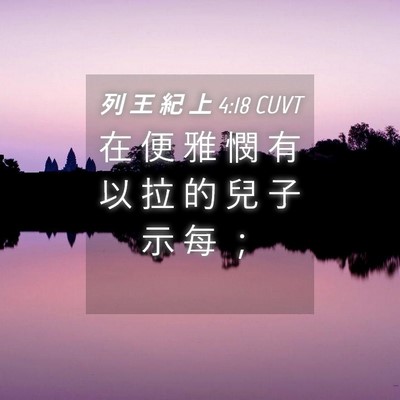 Picture 04 - 列 王 紀 上 4:18 CUVT - 在 便 雅 憫 有 以 拉 的 兒 子 示 每 - Bible Verse Picture
