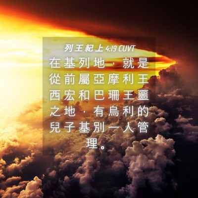Picture 04 - 列 王 紀 上 4:19 CUVT - 在 基 列 地 ， 就 是 從 前 屬 亞 摩 - Bible Verse Picture