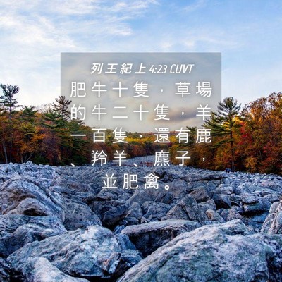 Picture 04 - 列 王 紀 上 4:23 CUVT - 肥 牛 十 隻 ， 草 場 的 牛 二 十 隻 - Bible Verse Picture